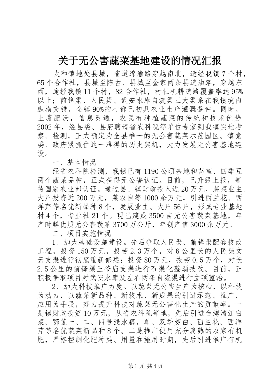 关于无公害蔬菜基地建设的情况汇报_第1页