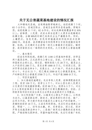 关于无公害蔬菜基地建设的情况汇报