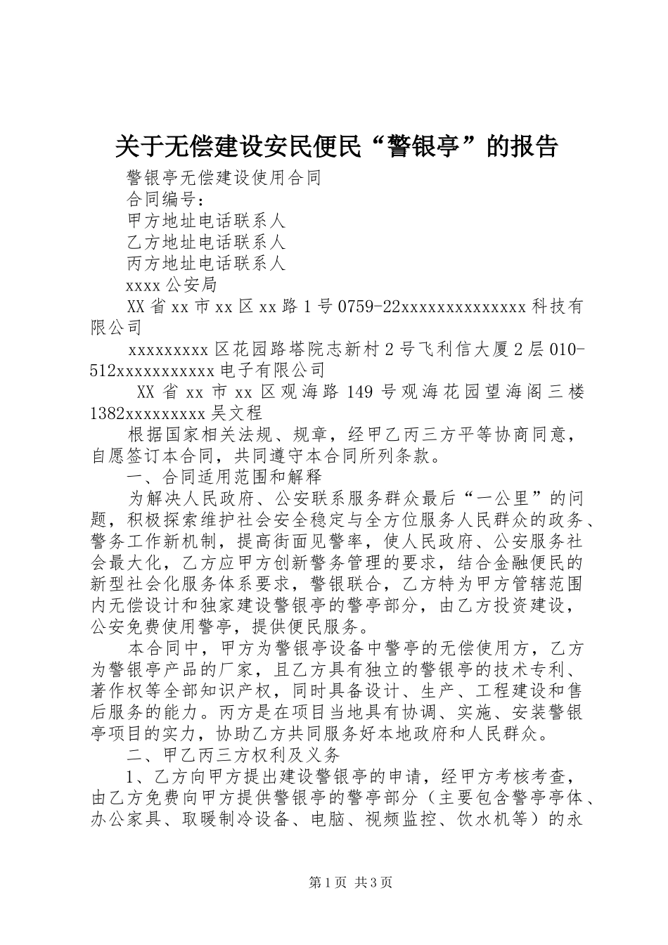 关于无偿建设安民便民“警银亭”的报告_第1页