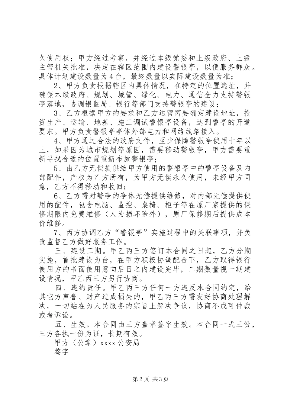 关于无偿建设安民便民“警银亭”的报告_第2页