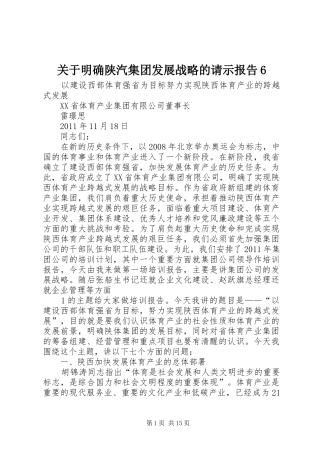 关于明确陕汽集团发展战略的请示报告6