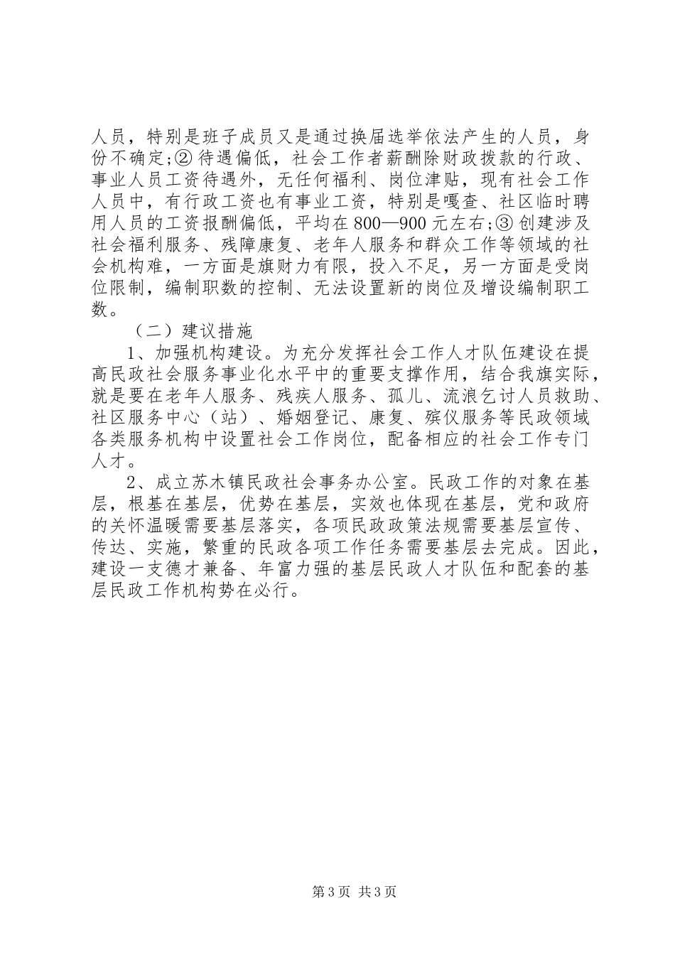 关于旗民政局社会工作人才队伍建设调研报告_第3页