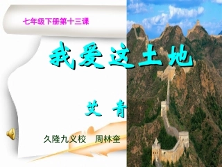 七年级下《我爱这土地》语文版