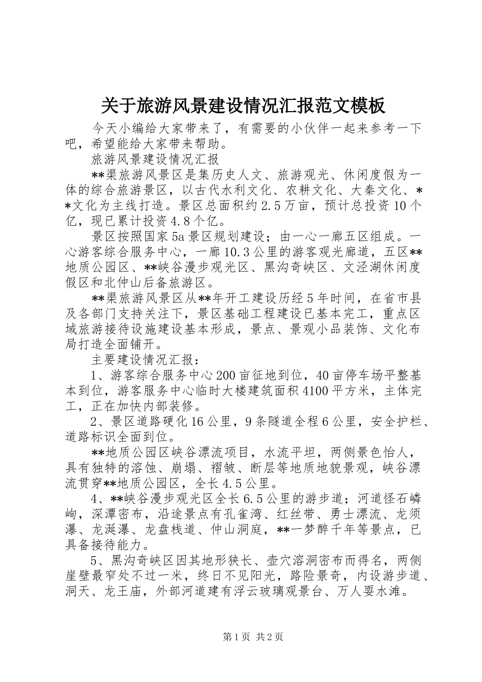 关于旅游风景建设情况汇报范文模板_第1页