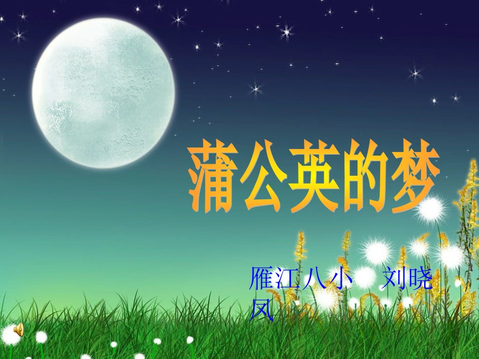 蒲公英的梦课件_第1页