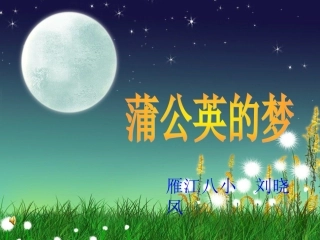 蒲公英的梦课件