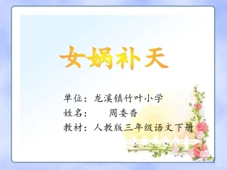 人教版三年级语文下册《女娲补天》的教学课件