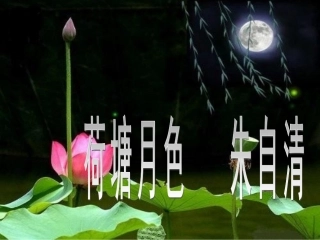 荷塘月色_课件