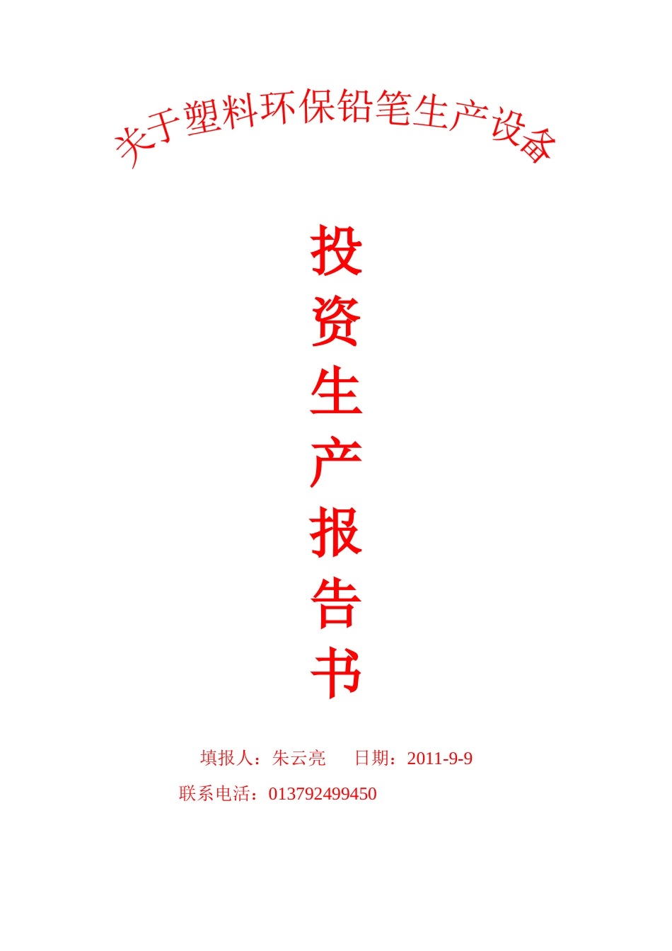 投资生产报告书_第1页