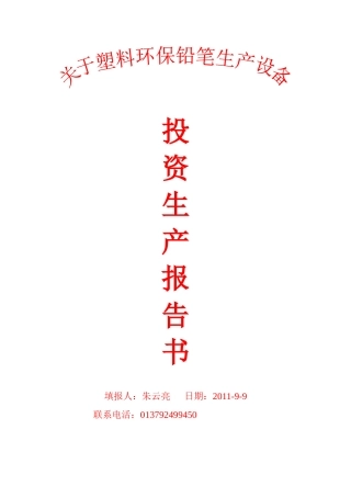 投资生产报告书