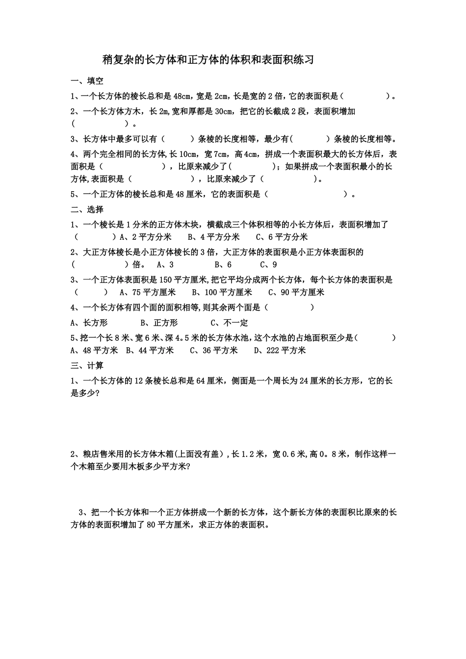 长方体正方体表面积及体积练习题整理版_第1页