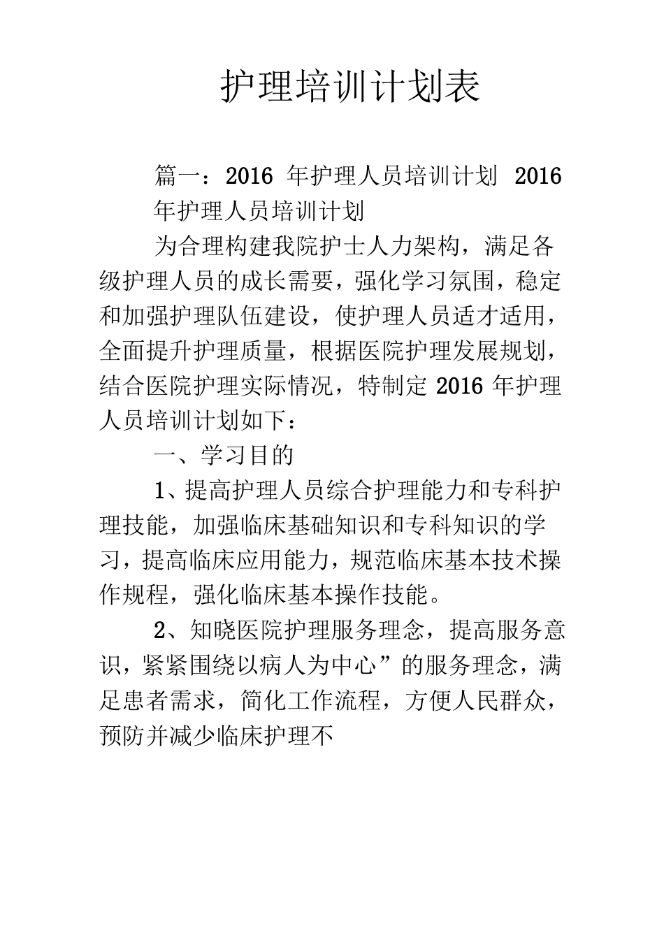 护理培训计划表_第1页