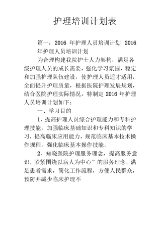 护理培训计划表