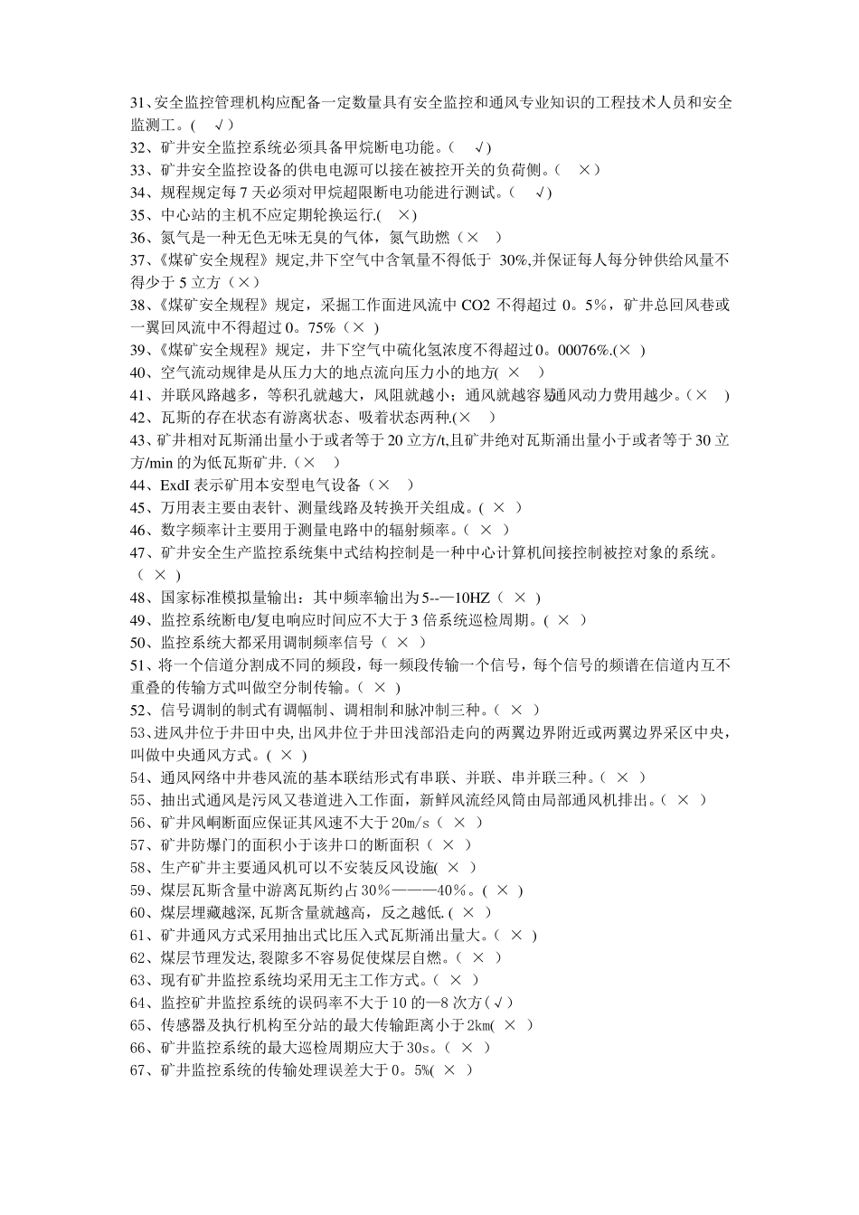 安全仪器监测工中级复习题_第2页