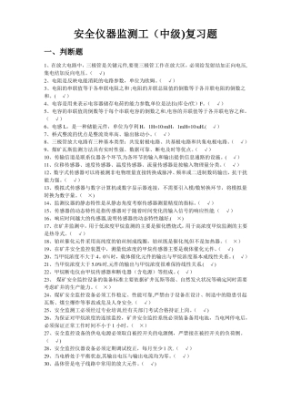 安全仪器监测工中级复习题