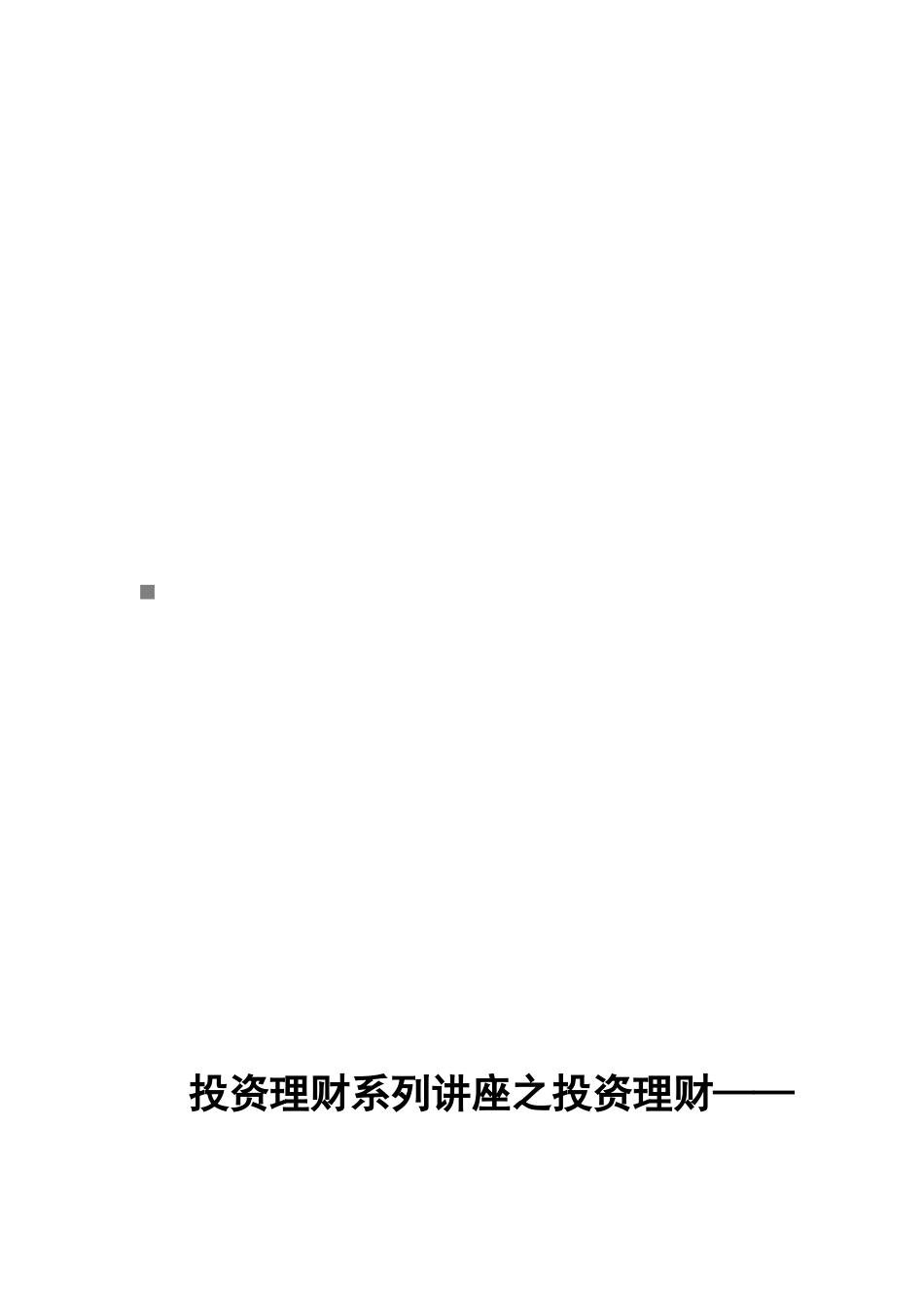 投资理财系列讲座之投资理财_第1页