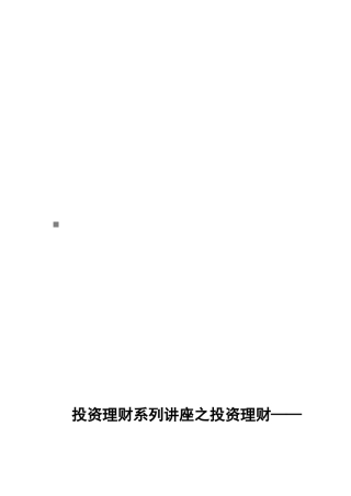 投资理财系列讲座之投资理财