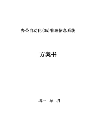 办公自动化OA方案书