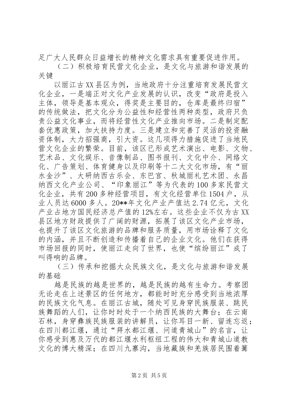关于旅游文化产业发展考察报告_第2页