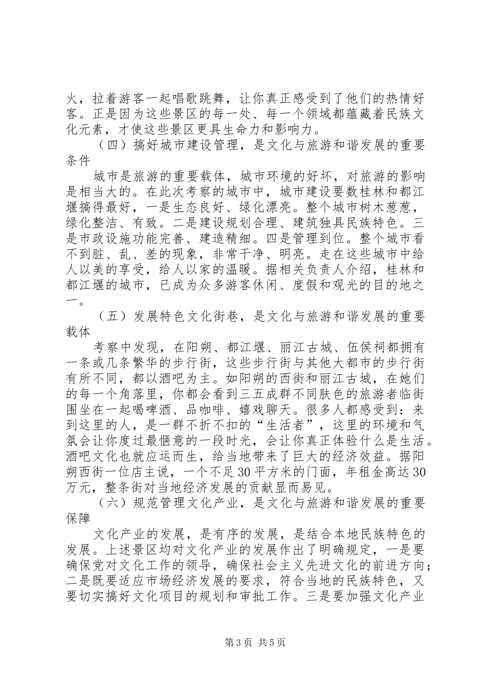 关于旅游文化产业发展考察报告_第3页