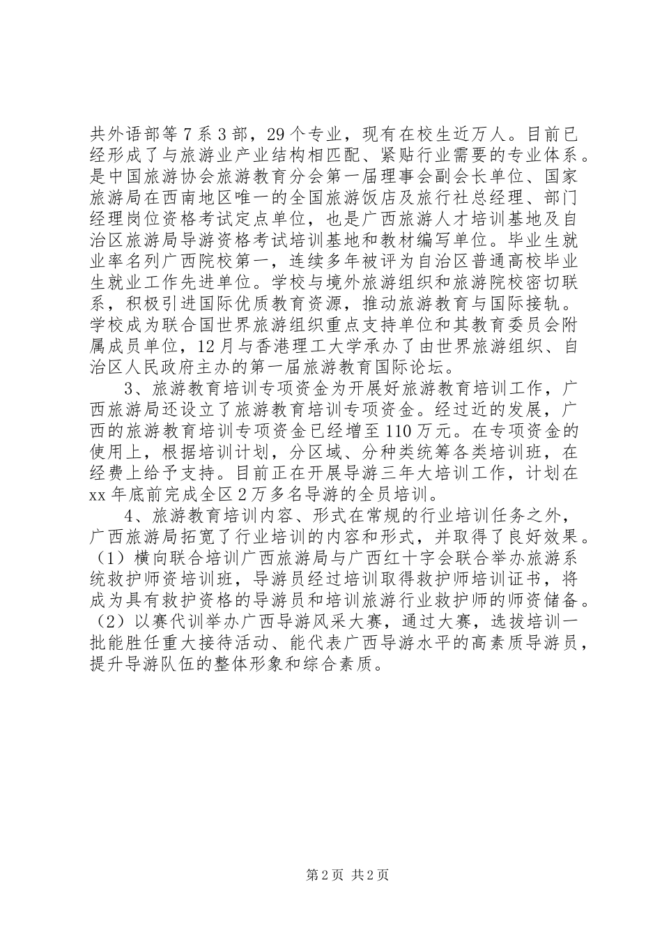 关于旅游教育培训和人才队伍建设问题的考察报告_第2页