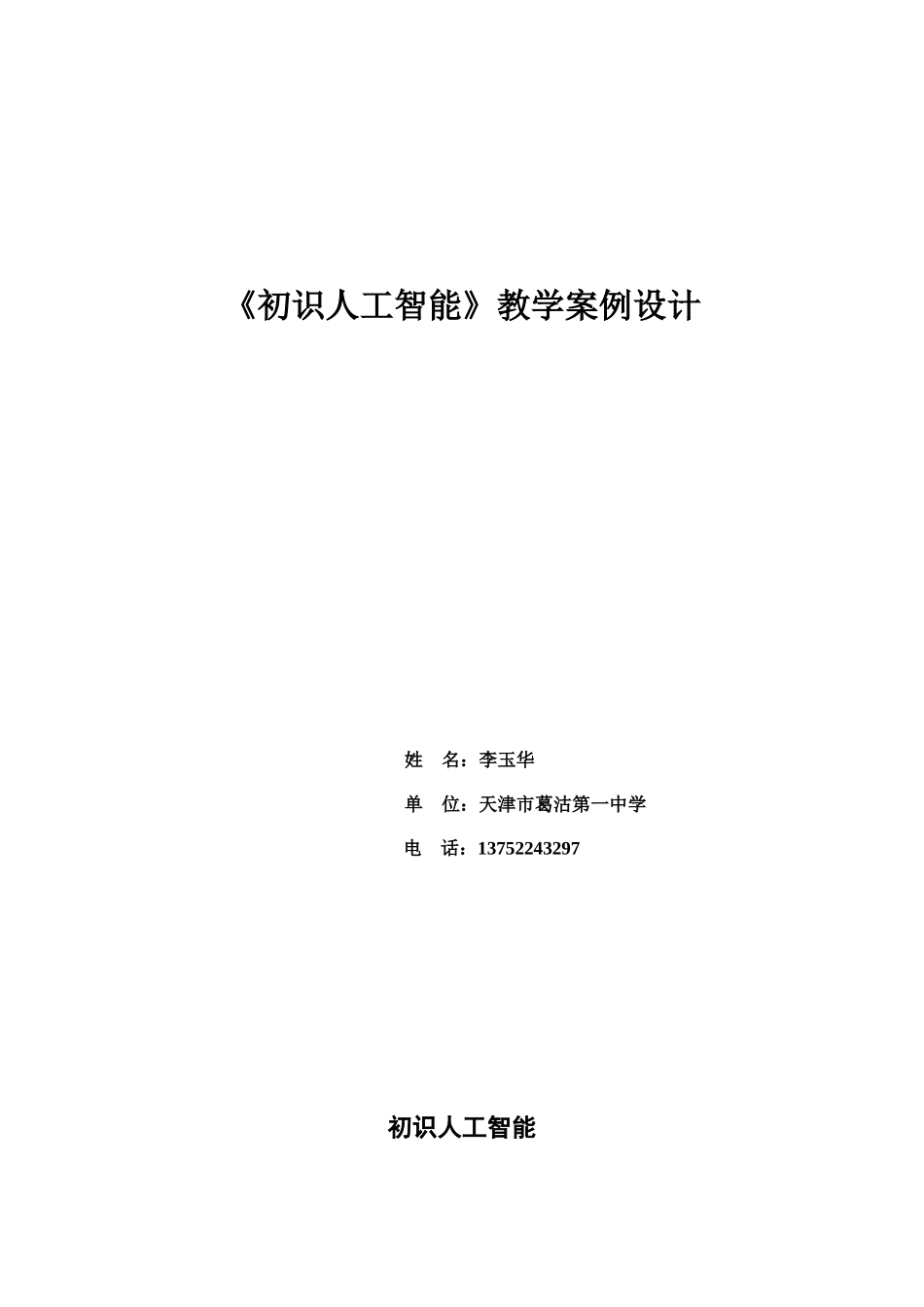 初识人工智能教学案例设计_第1页