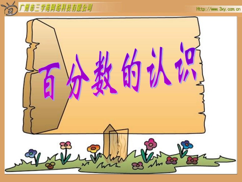 百分数的认识课件_第1页
