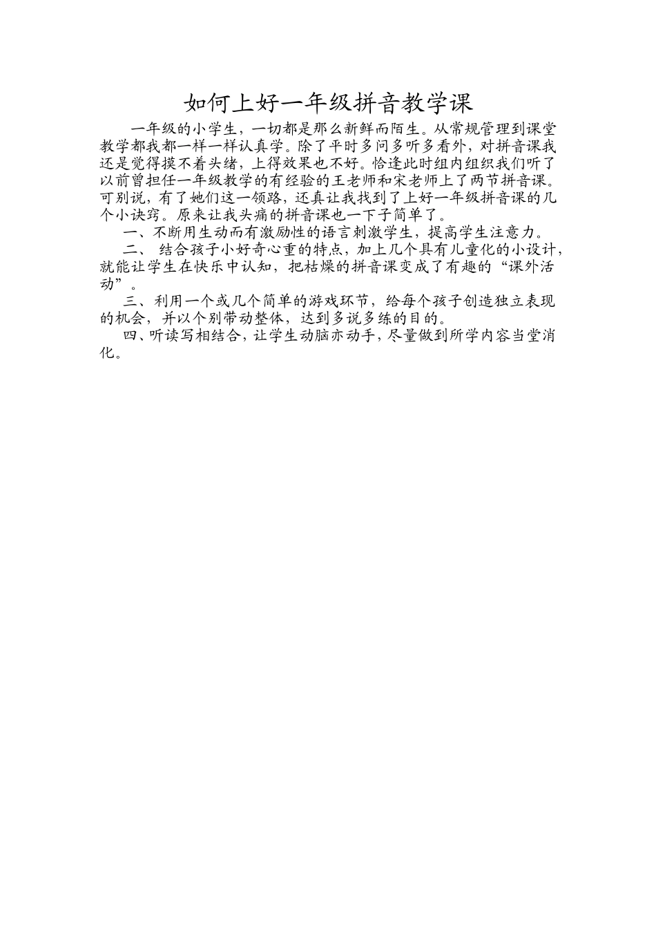 如何上好一年级拼音教学课_第1页