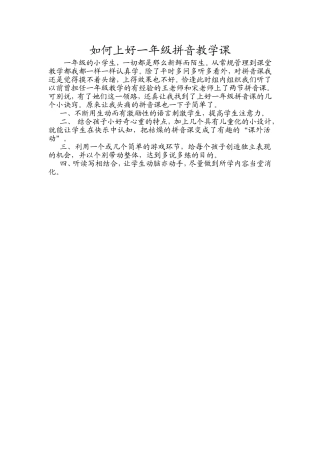 如何上好一年级拼音教学课