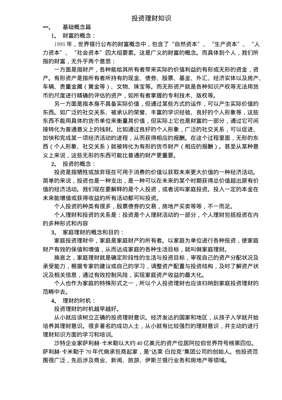 投资理财知识（26）_第1页