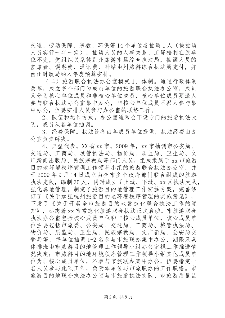 关于旅游综合执法情况调研报告_第2页
