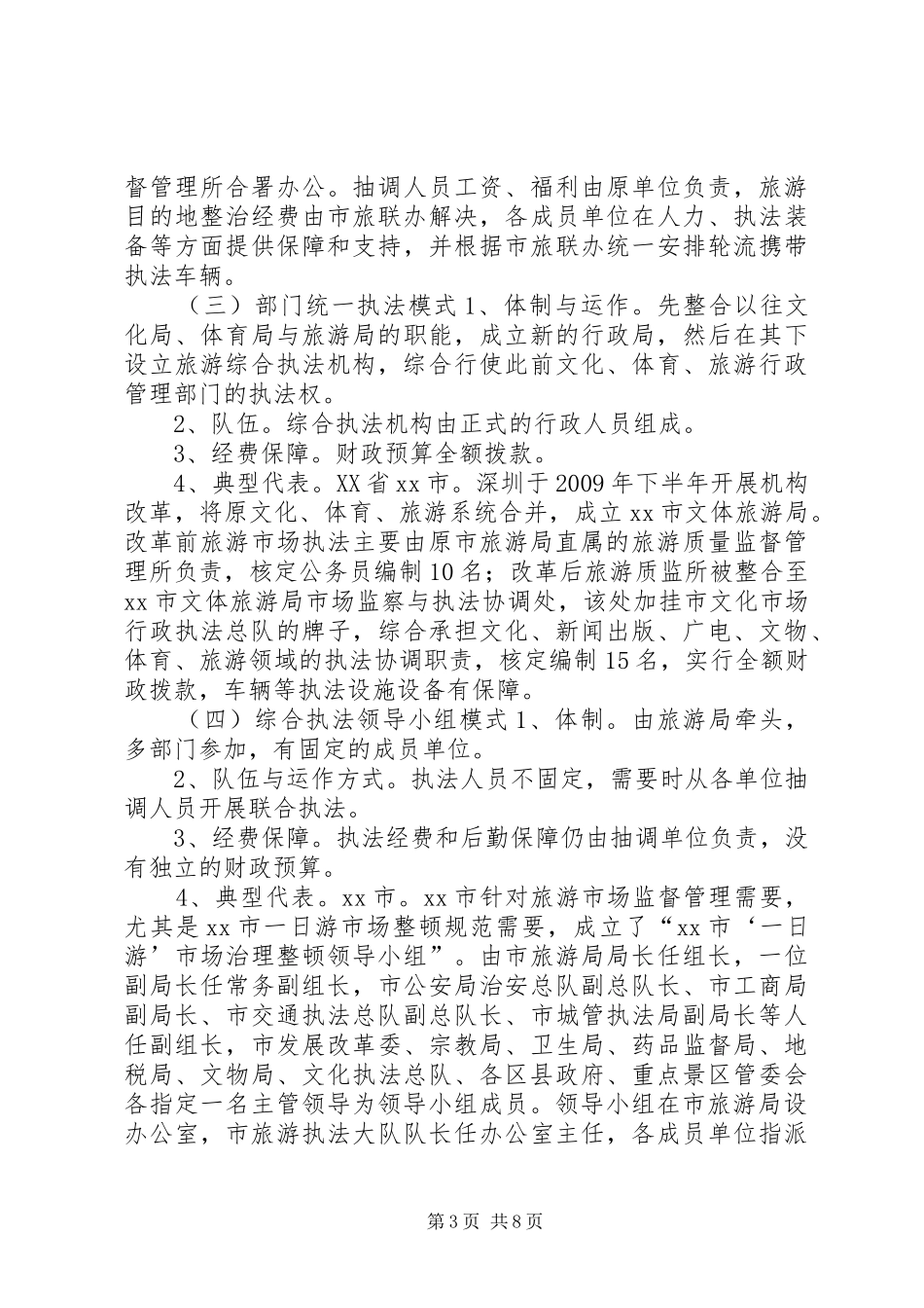 关于旅游综合执法情况调研报告_第3页