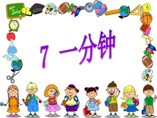 二年级语文上册一分钟课件（说课）