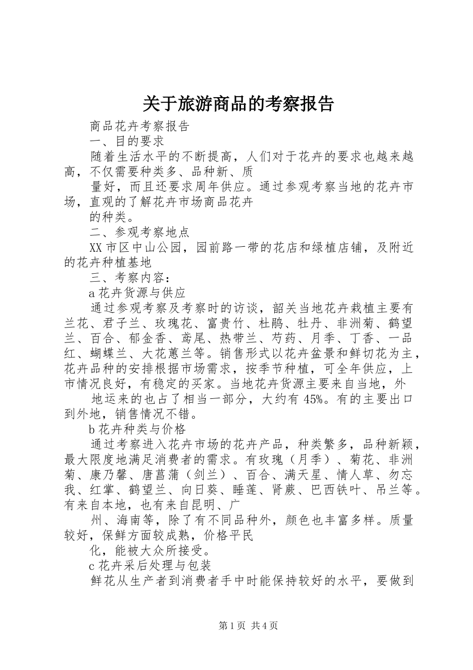 关于旅游商品的考察报告_第1页