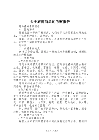 关于旅游商品的考察报告