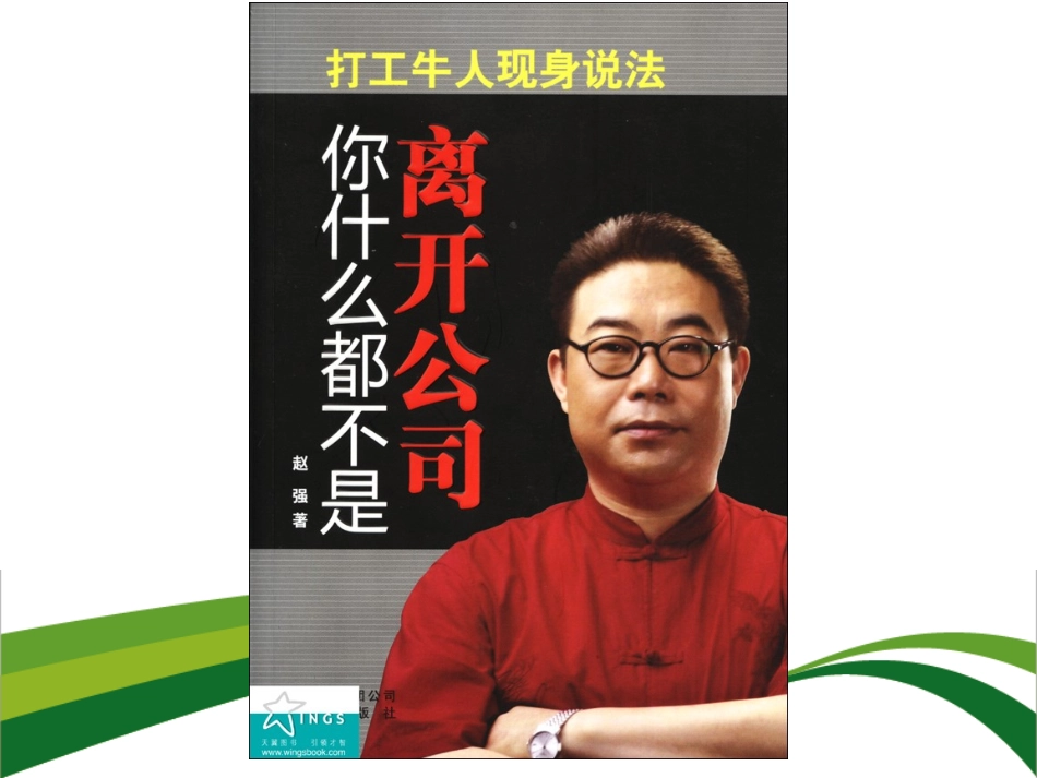 《离开公司你什么都不是》导读_第1页