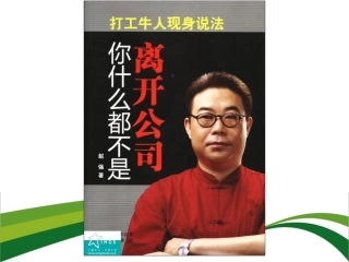 《离开公司你什么都不是》导读