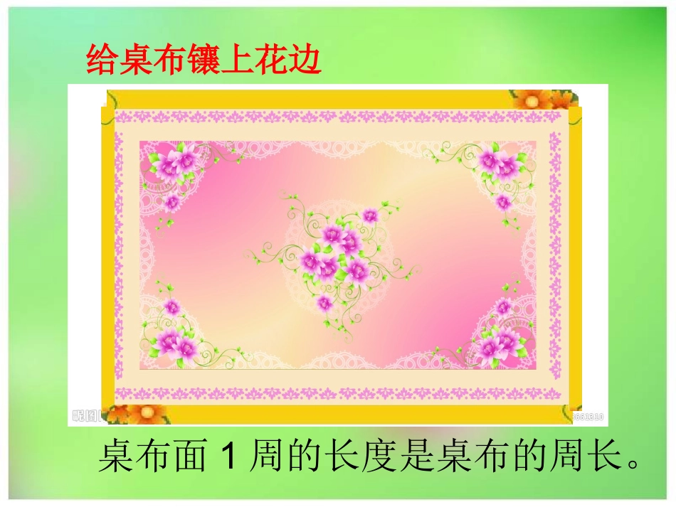 认识周长｛公开课）_第3页