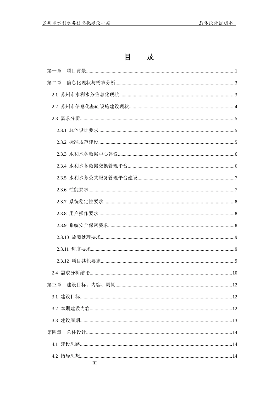 01苏州市水利水务信息化建设一期项目总体设计说明书V1_第3页