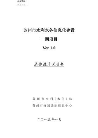 01苏州市水利水务信息化建设一期项目总体设计说明书V1