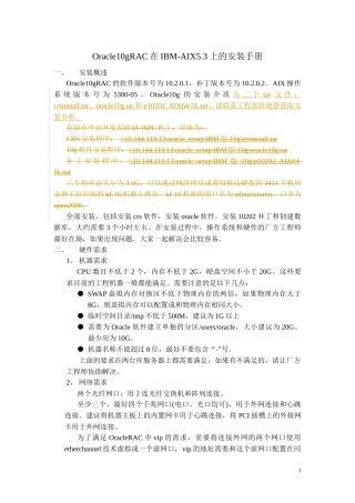 001-Oracle10gRAC在IBMAIX5305上的安装手册