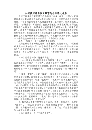 如何搞好新课改背景下的小学语文教学