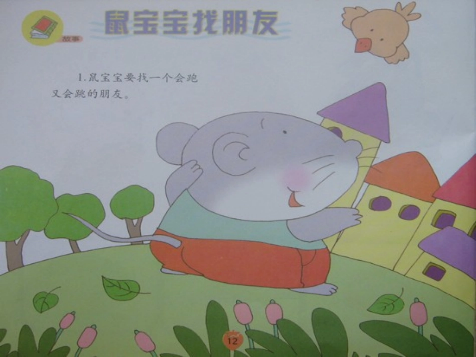 幼儿园小班语言活动课件《鼠宝宝找朋友》1_第2页