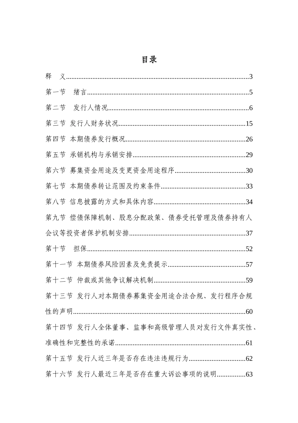 投资有限公司非公开发行中小企业私募债券募集说明书_第2页