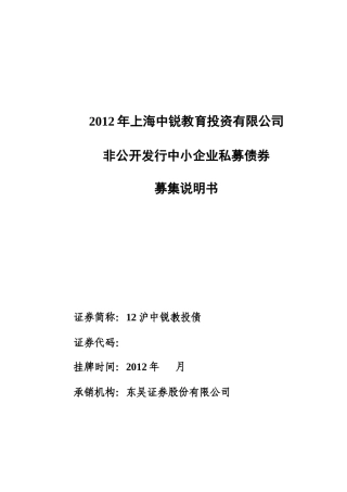投资有限公司非公开发行中小企业私募债券募集说明书