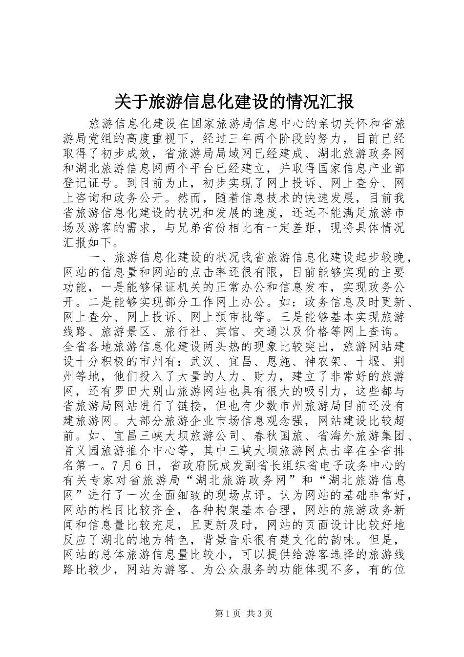关于旅游信息化建设的情况汇报_第1页