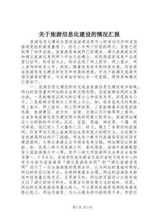 关于旅游信息化建设的情况汇报