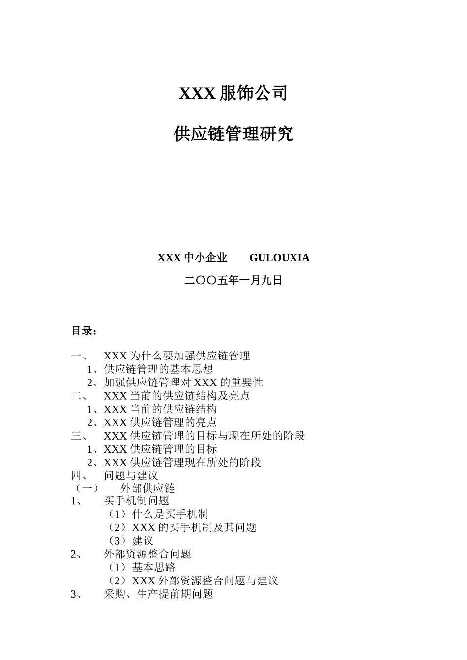 国内某知名服饰公司供应链管理研究(doc34)_第1页