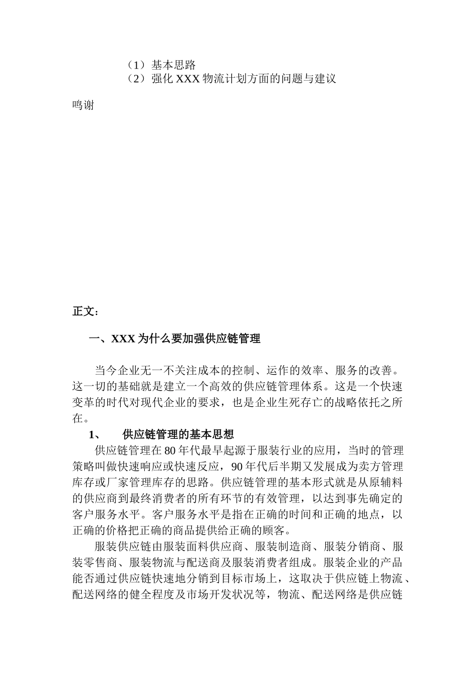 国内某知名服饰公司供应链管理研究(doc34)_第3页