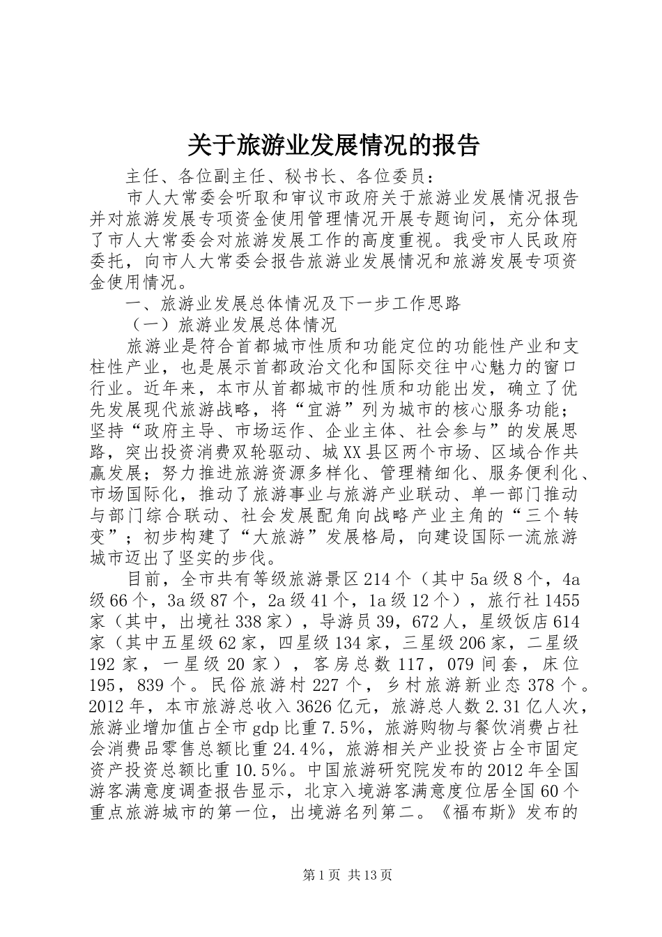 关于旅游业发展情况的报告_第1页
